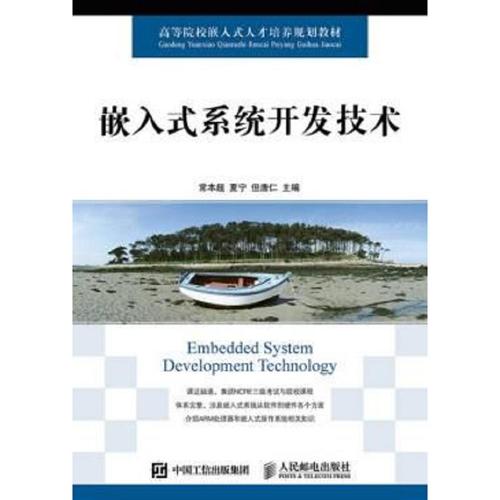 定制版嵌入式系统开发技术常本超编,夏宁编,但唐仁编人民邮电出版